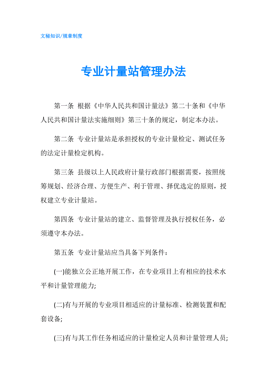 专业计量站管理办法.doc_第1页