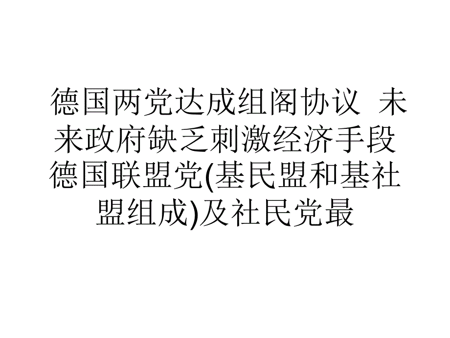 德国两党达成组阁协议未来政府缺乏刺激经济手段_第1页