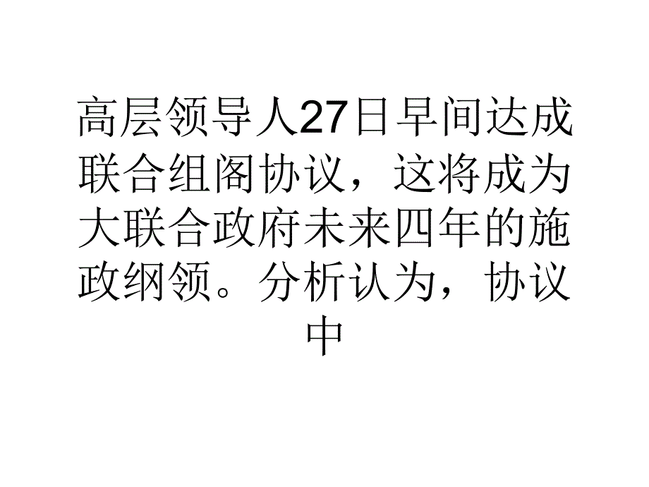 德国两党达成组阁协议未来政府缺乏刺激经济手段_第2页