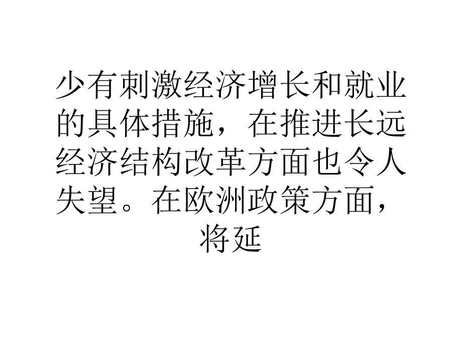 德国两党达成组阁协议未来政府缺乏刺激经济手段_第3页