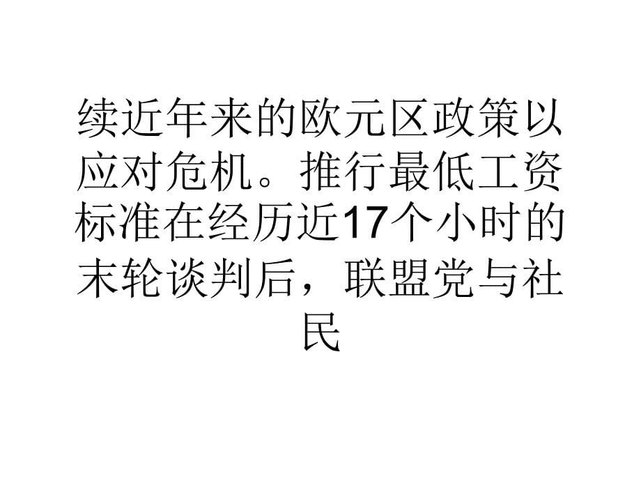 德国两党达成组阁协议未来政府缺乏刺激经济手段_第5页