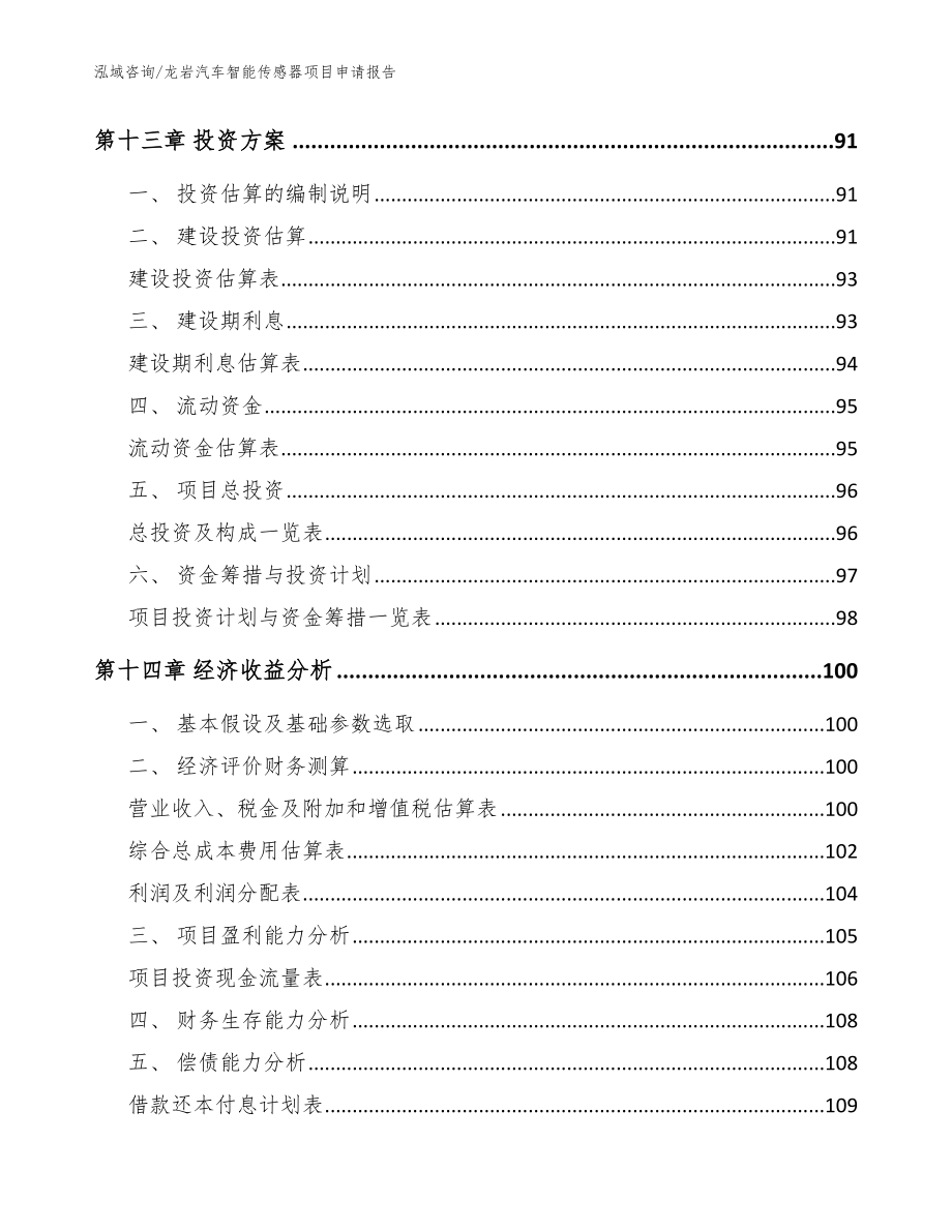 龙岩汽车智能传感器项目申请报告（参考模板）_第4页