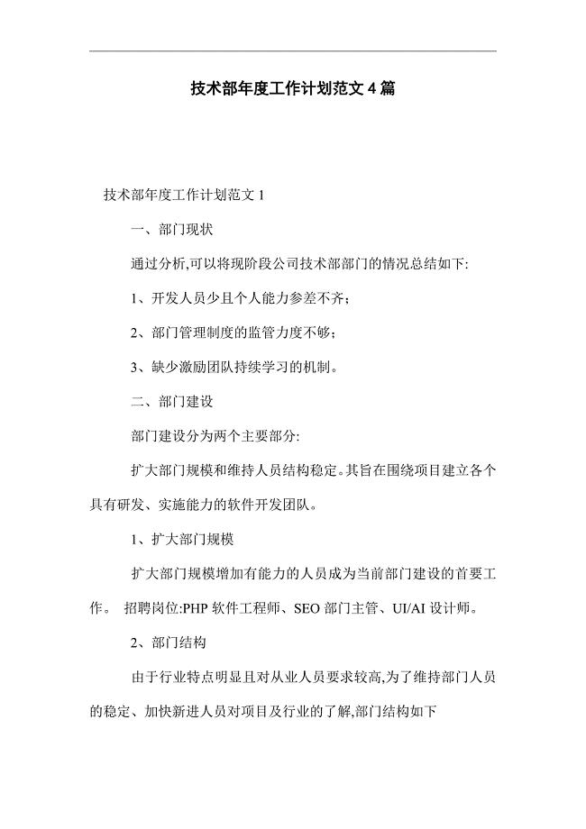 2021年技术部年度工作计划范文4篇