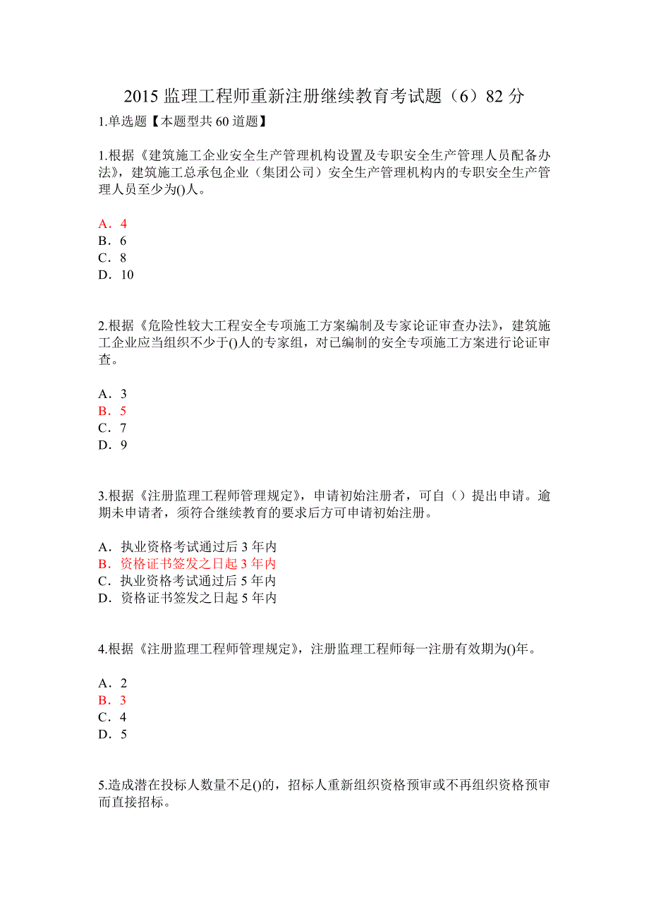 2015监理工程师重新注册继续教育考试题_第1页