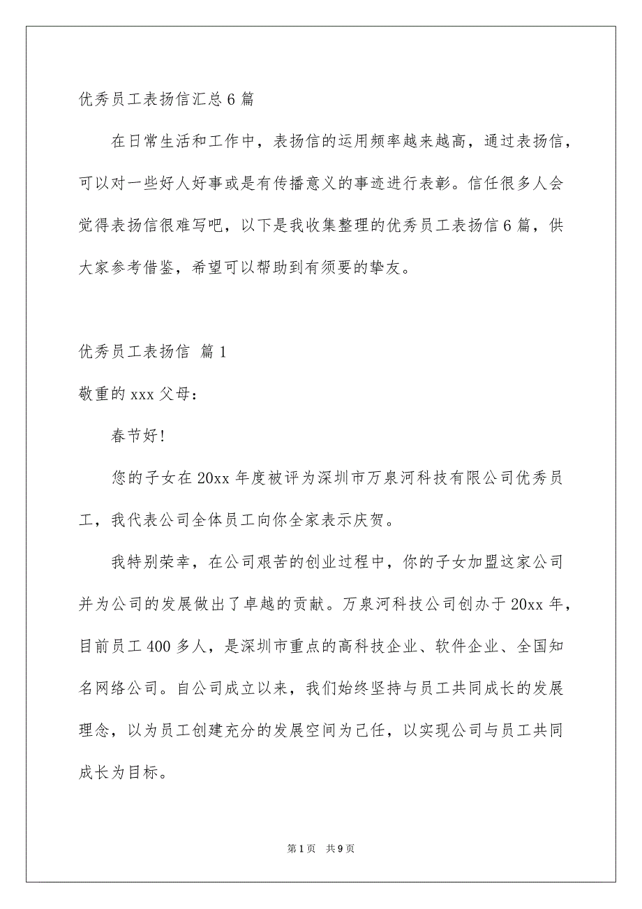 优秀员工表扬信汇总6篇_第1页