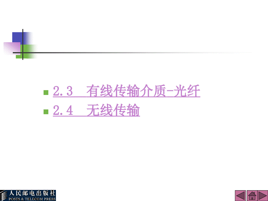 网络综合布线技术第2章 网络传输介质-后半部分_第1页