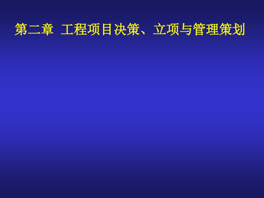 第二章项目决策立项与管理策划课件_第1页