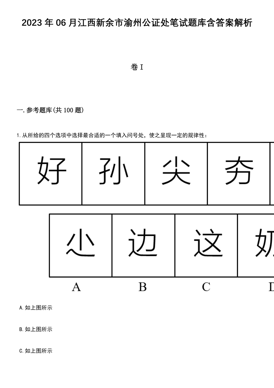 2023年06月江西新余市渝州公证处笔试题库含答案解析_第1页