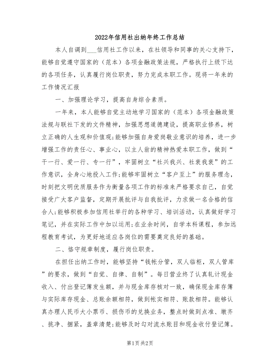 2022年信用社出纳年终工作总结_第1页