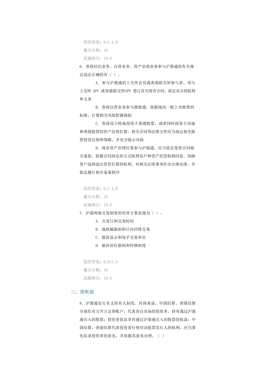 C14077沪港通制度设计的总体框架多套答案_第3页