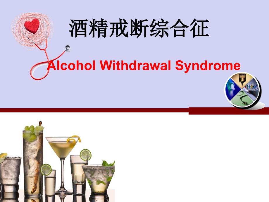 酒精戒断综合征_第1页