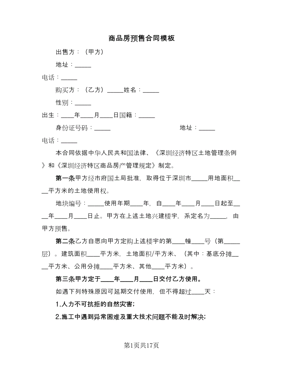 商品房预售合同模板（5篇）.doc_第1页