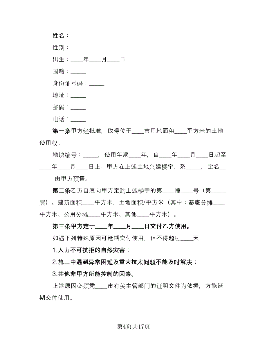 商品房预售合同模板（5篇）.doc_第4页