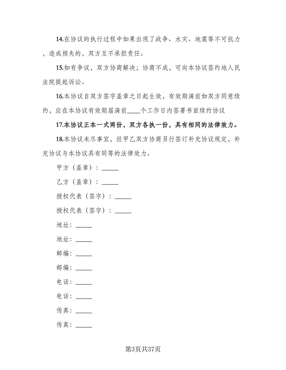 产品授权销售合同样本（八篇）.doc_第3页