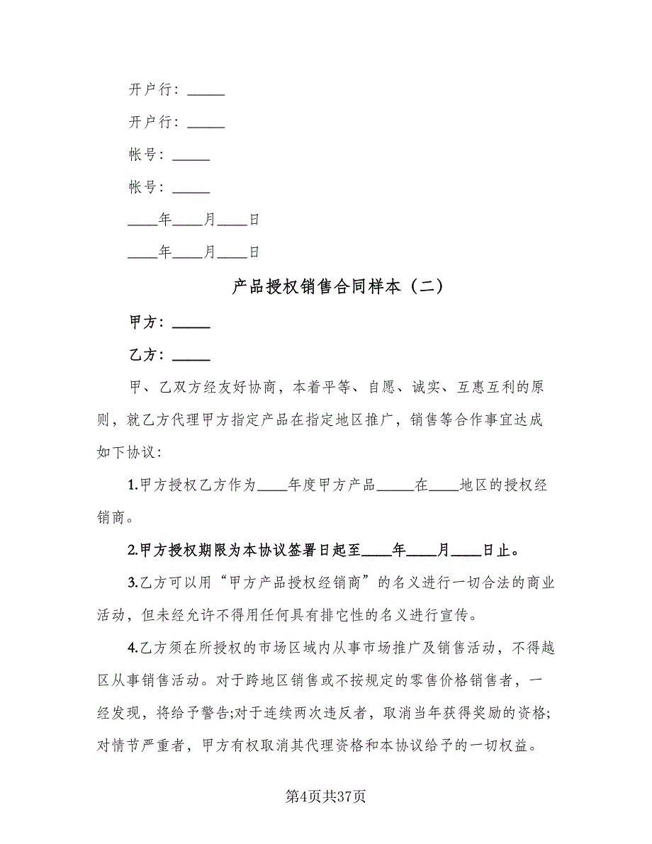 产品授权销售合同样本（八篇）.doc_第4页