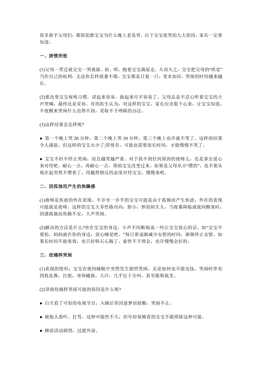 6-12月婴儿夜哭.doc_第1页