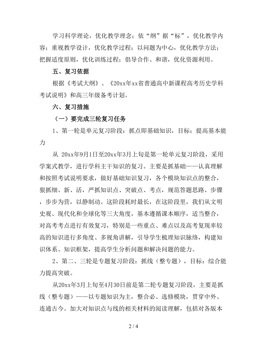 2019高三历史备课组工作计划范文(二).doc_第2页