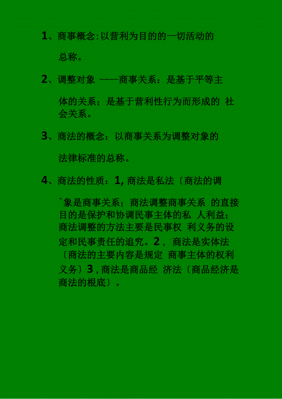 商法考试复习重点_第1页