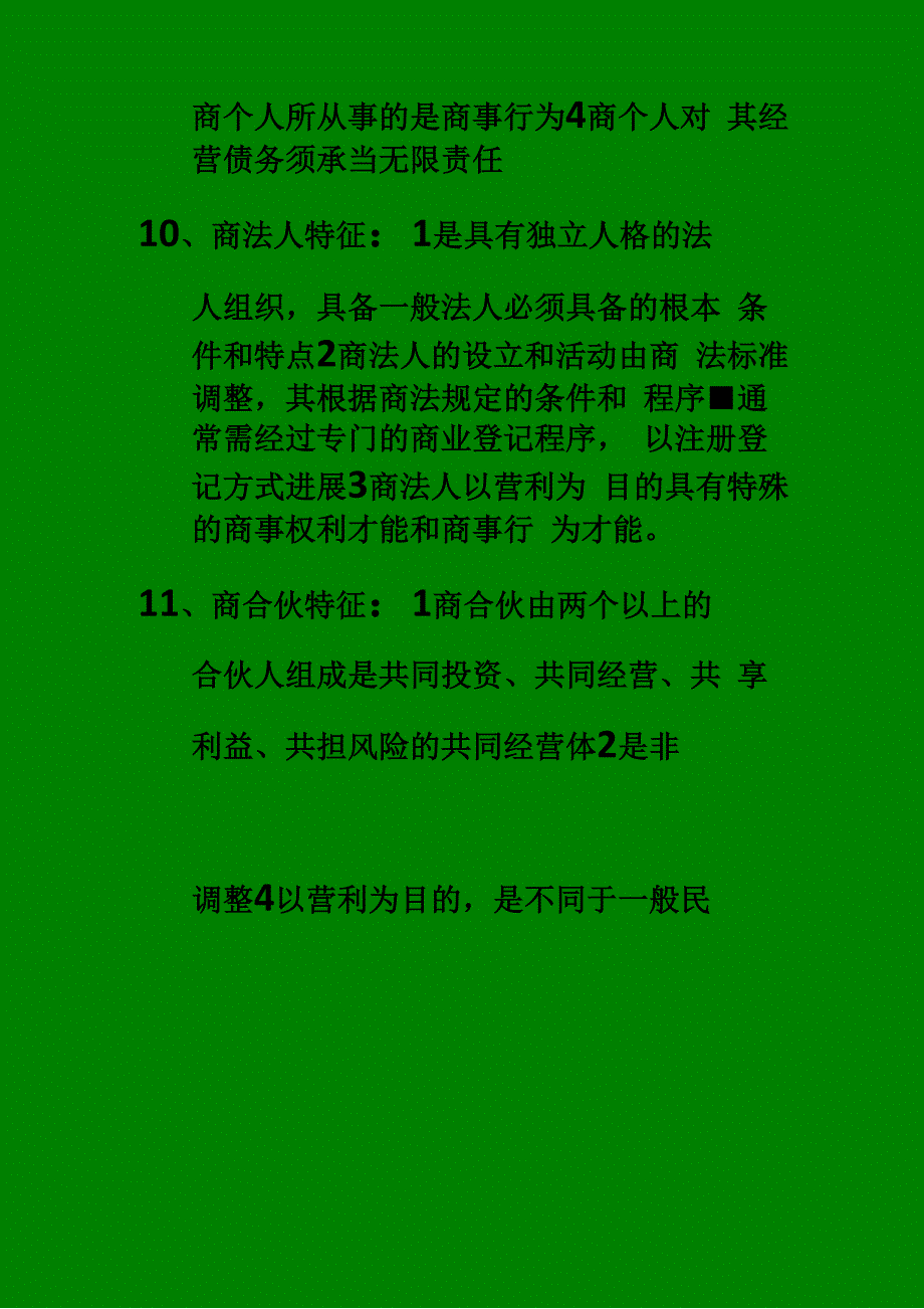 商法考试复习重点_第4页