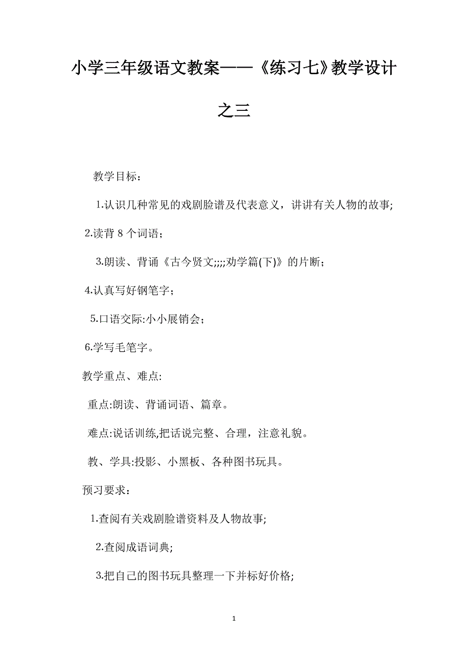 小学三年级语文教案练习七教学设计之三_第1页