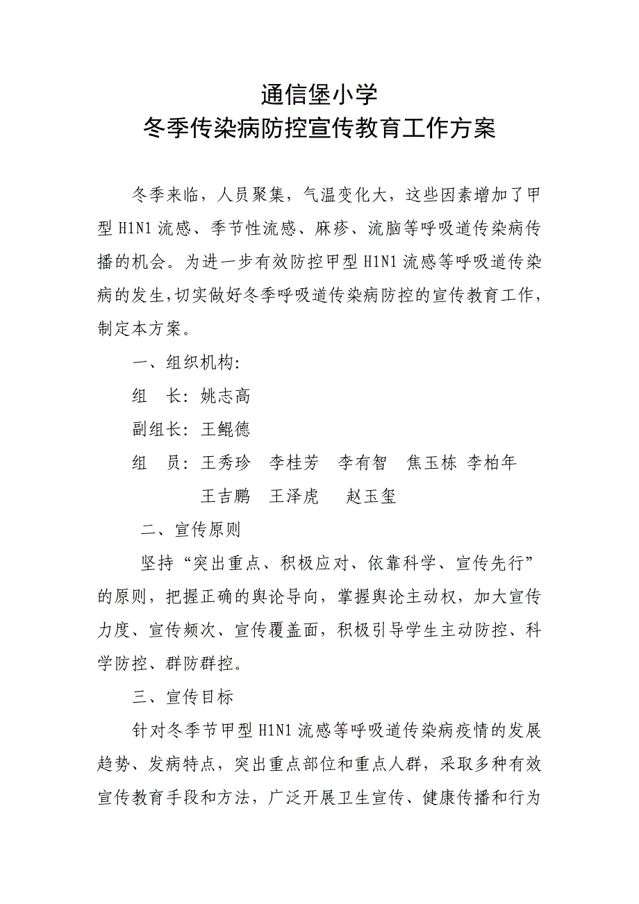 小学冬季传染病防控宣传教育工作方案_第1页