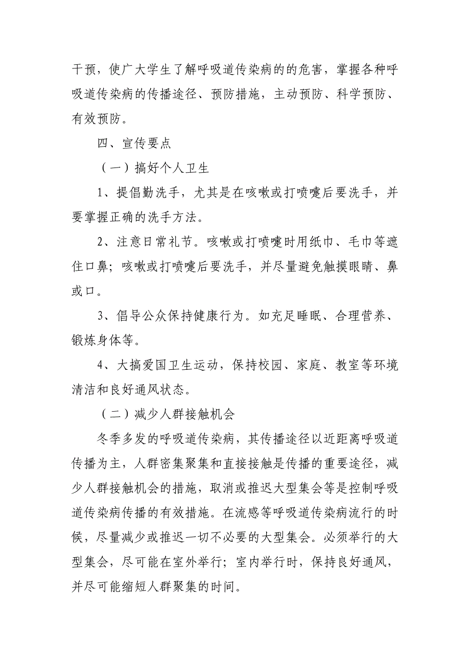 小学冬季传染病防控宣传教育工作方案_第2页