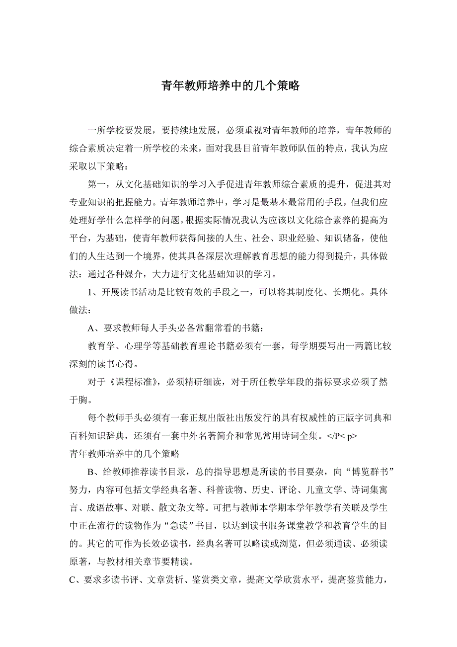 青年教师培养中的几个策略.doc_第1页