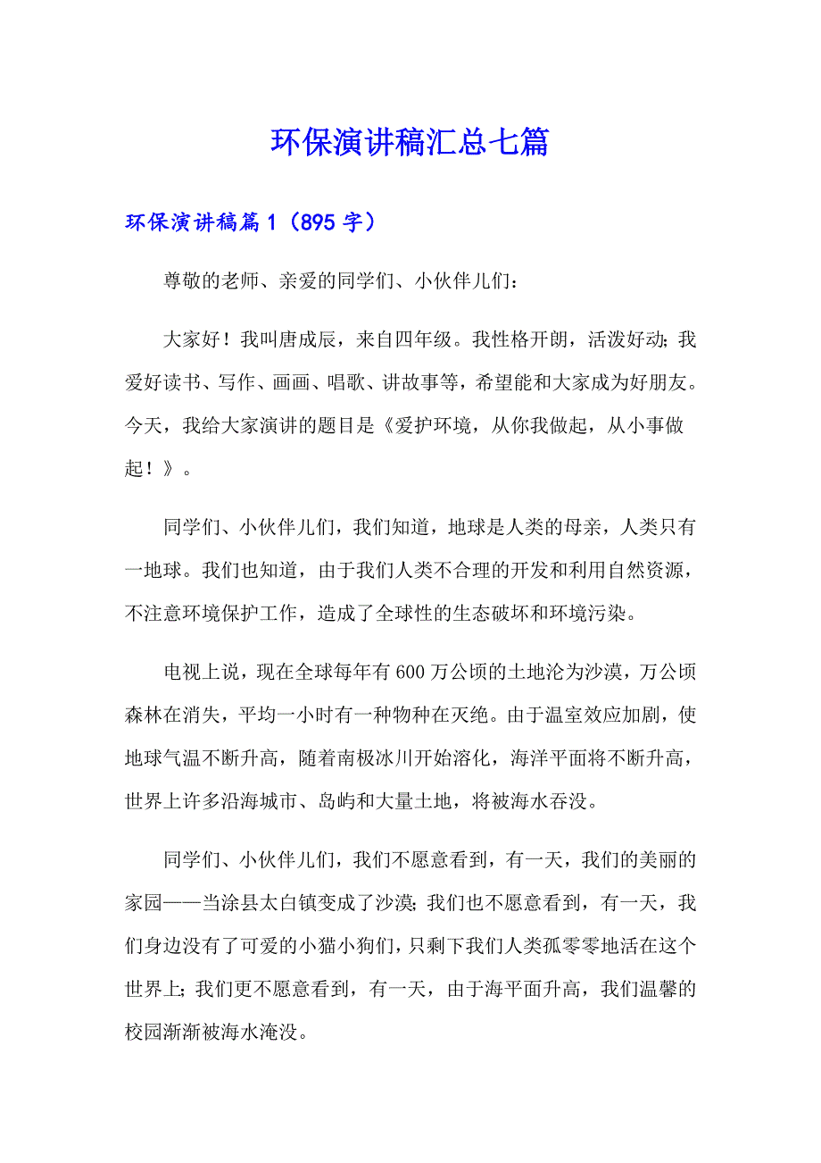 环保演讲稿汇总七篇_第1页