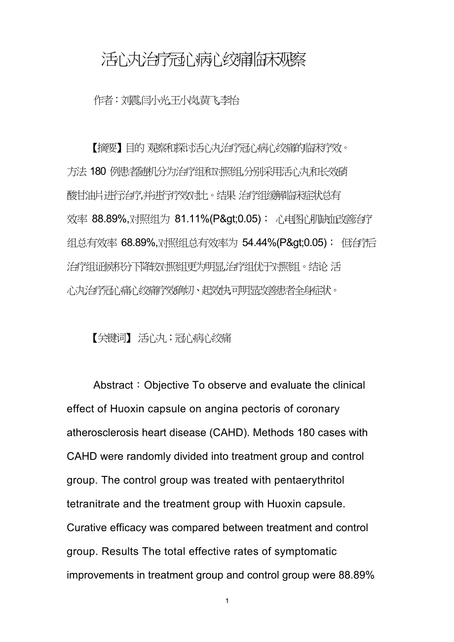 活心丸治疗冠心病心绞痛临床观察.doc_第1页