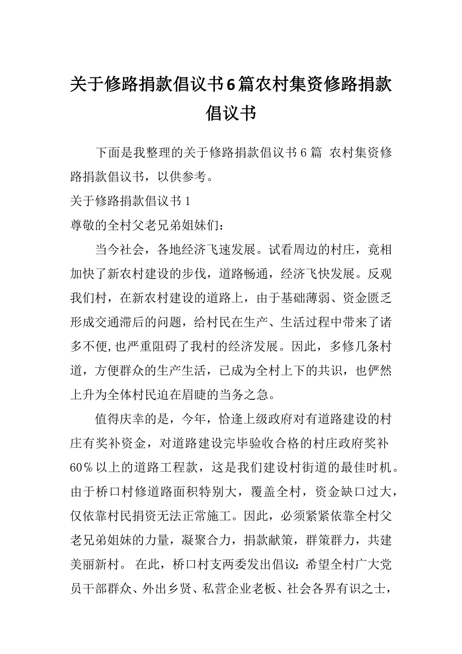 关于修路捐款倡议书6篇农村集资修路捐款倡议书_第1页