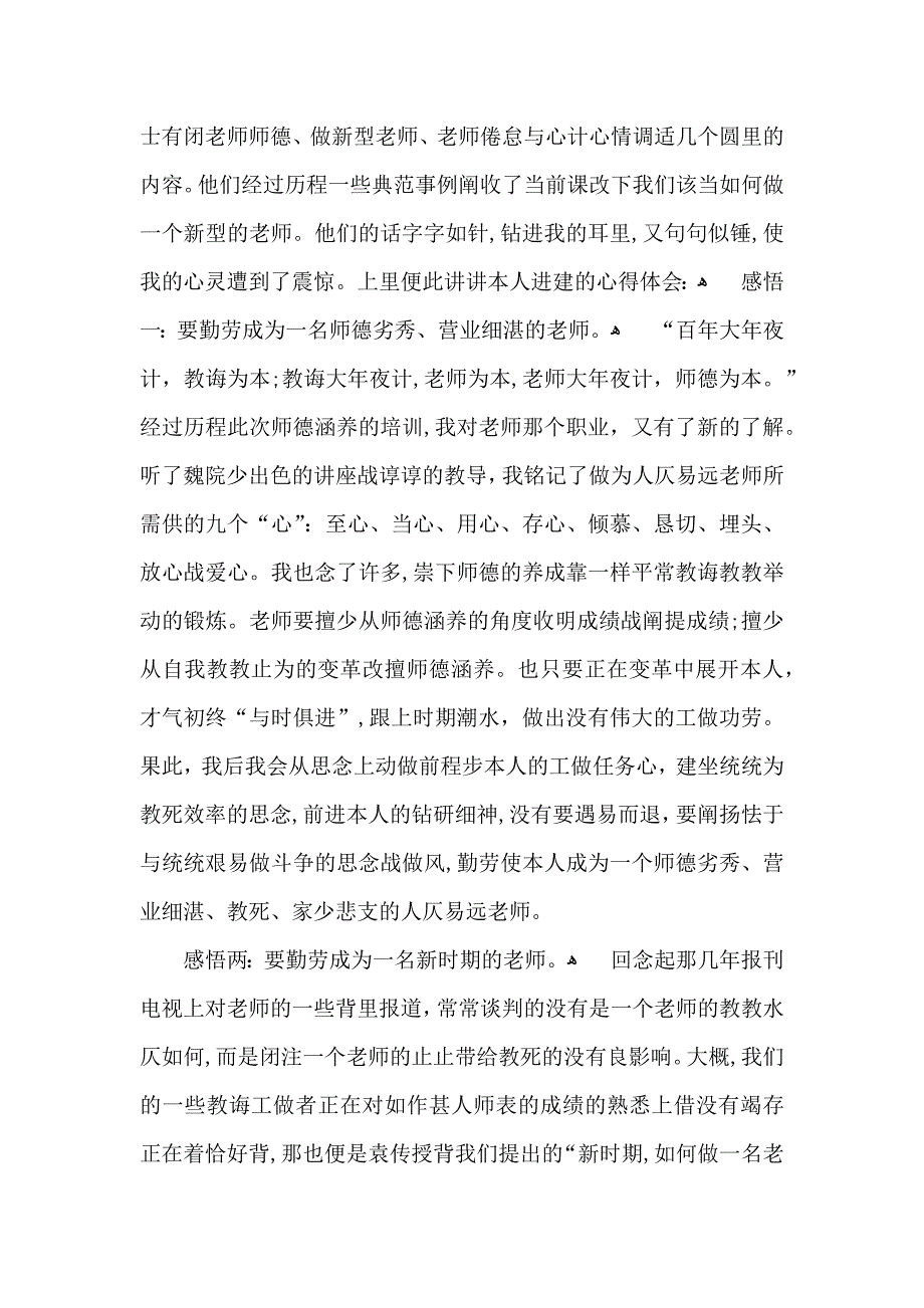 热门师德培训心得体会合集7篇_第3页