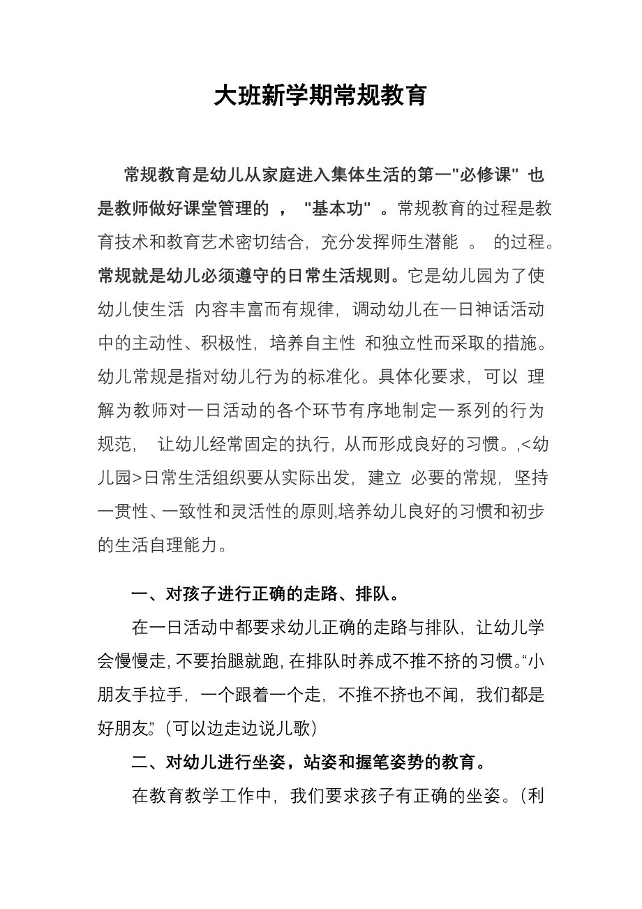 大班新学期常规教育.doc_第1页