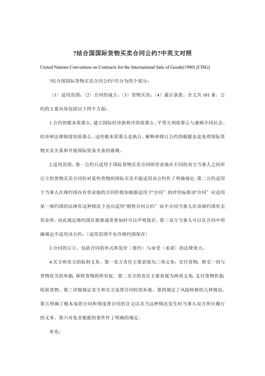 联合国国际货物买卖合同公约中英文对照_第1页