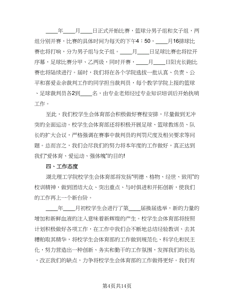 2023学生会体育部工作计划标准范本（六篇）_第4页