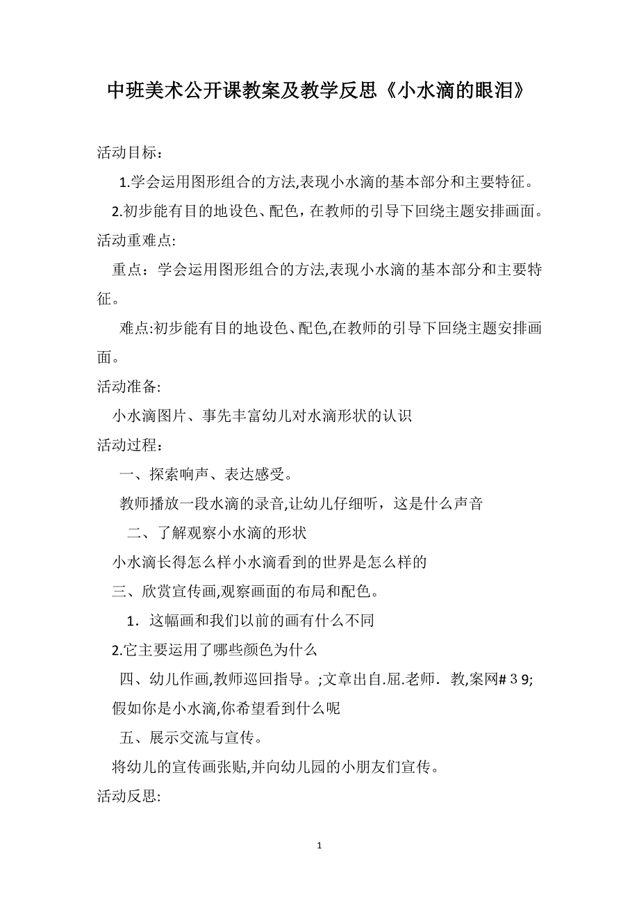 中班美术公开课教案及教学反思小水滴的眼泪_第1页