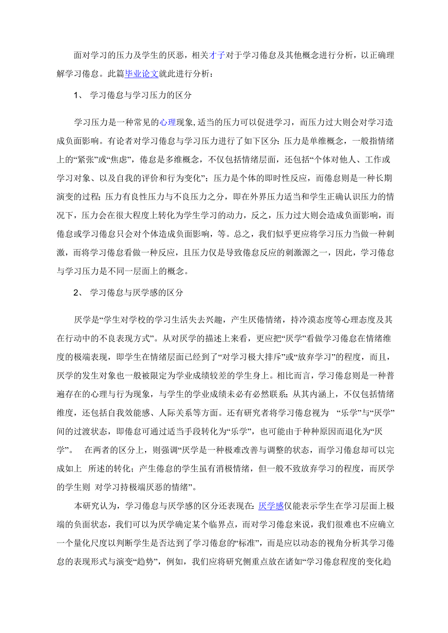 分析学习倦怠与其他概念的区分_第1页