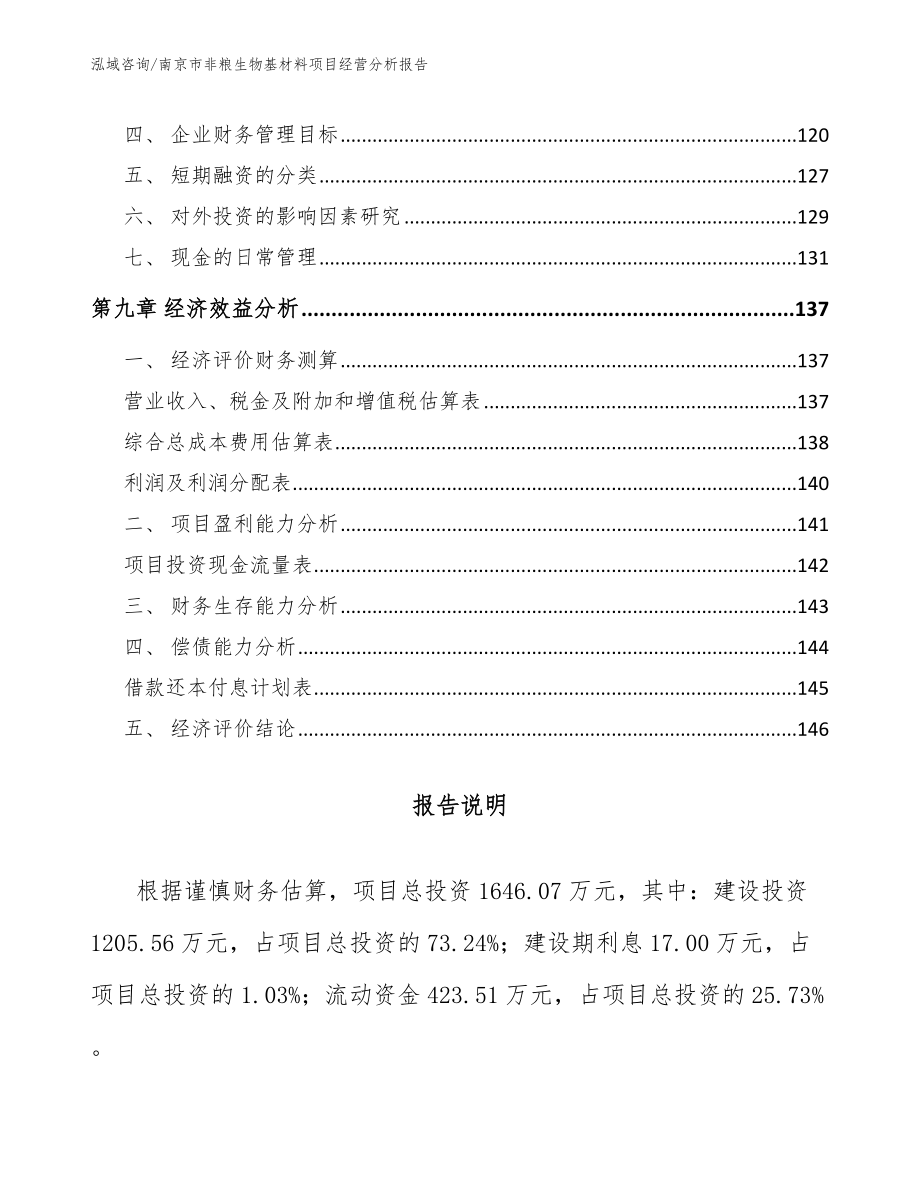 南京市非粮生物基材料项目经营分析报告_第4页