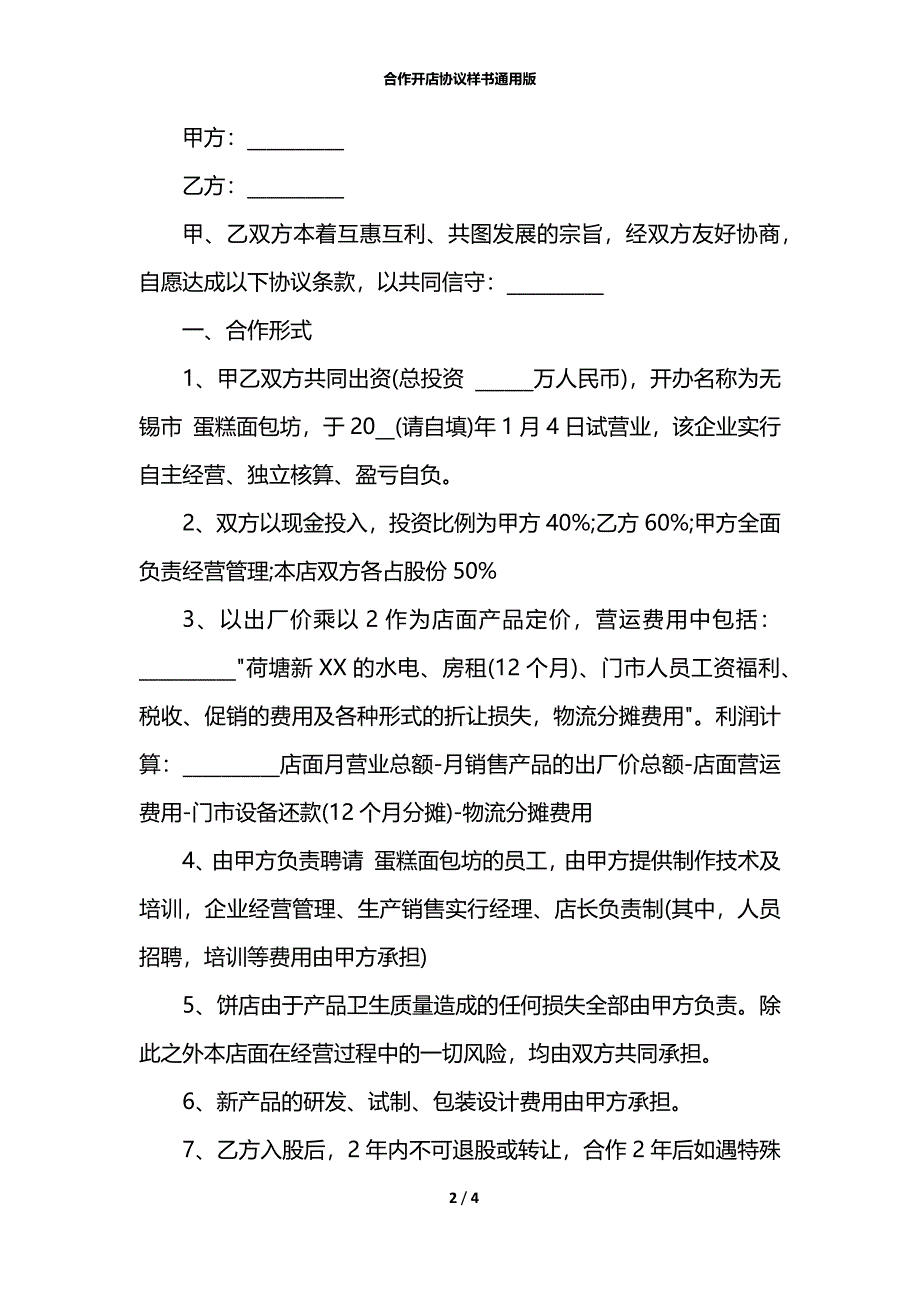 合作开店协议样书通用版_第2页