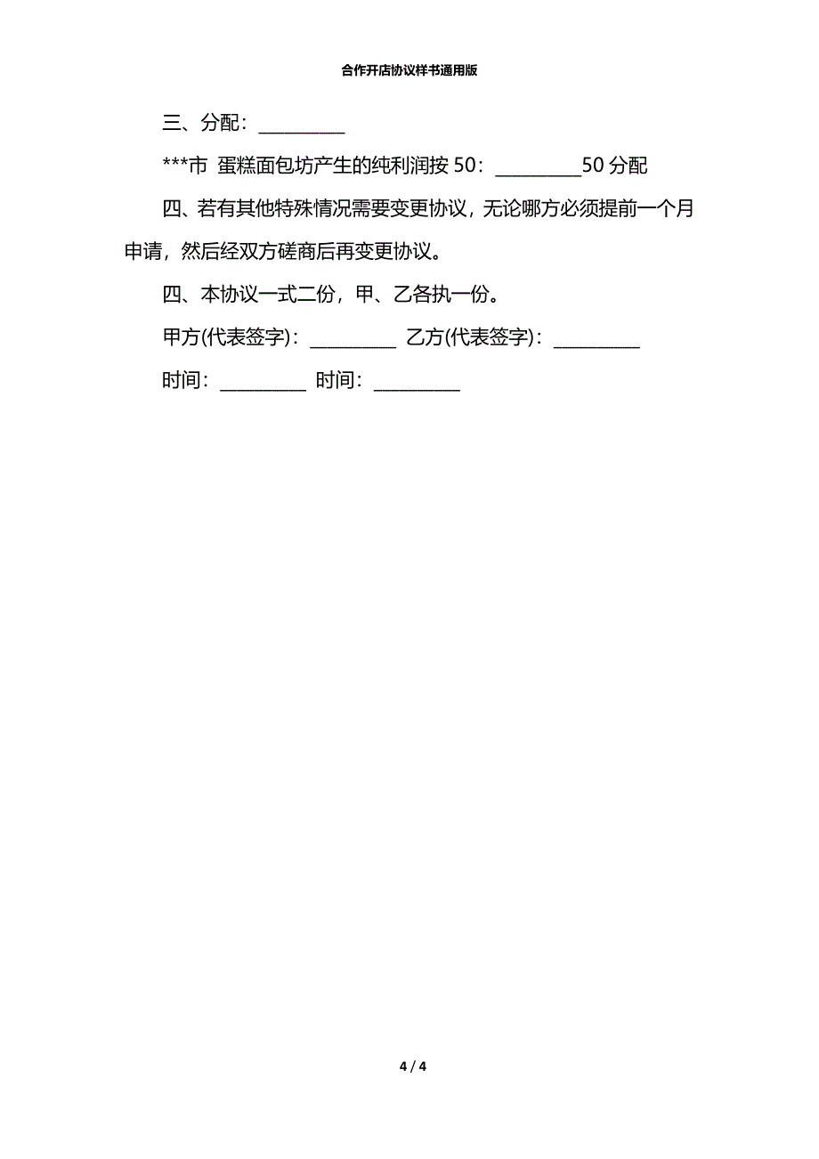 合作开店协议样书通用版_第4页