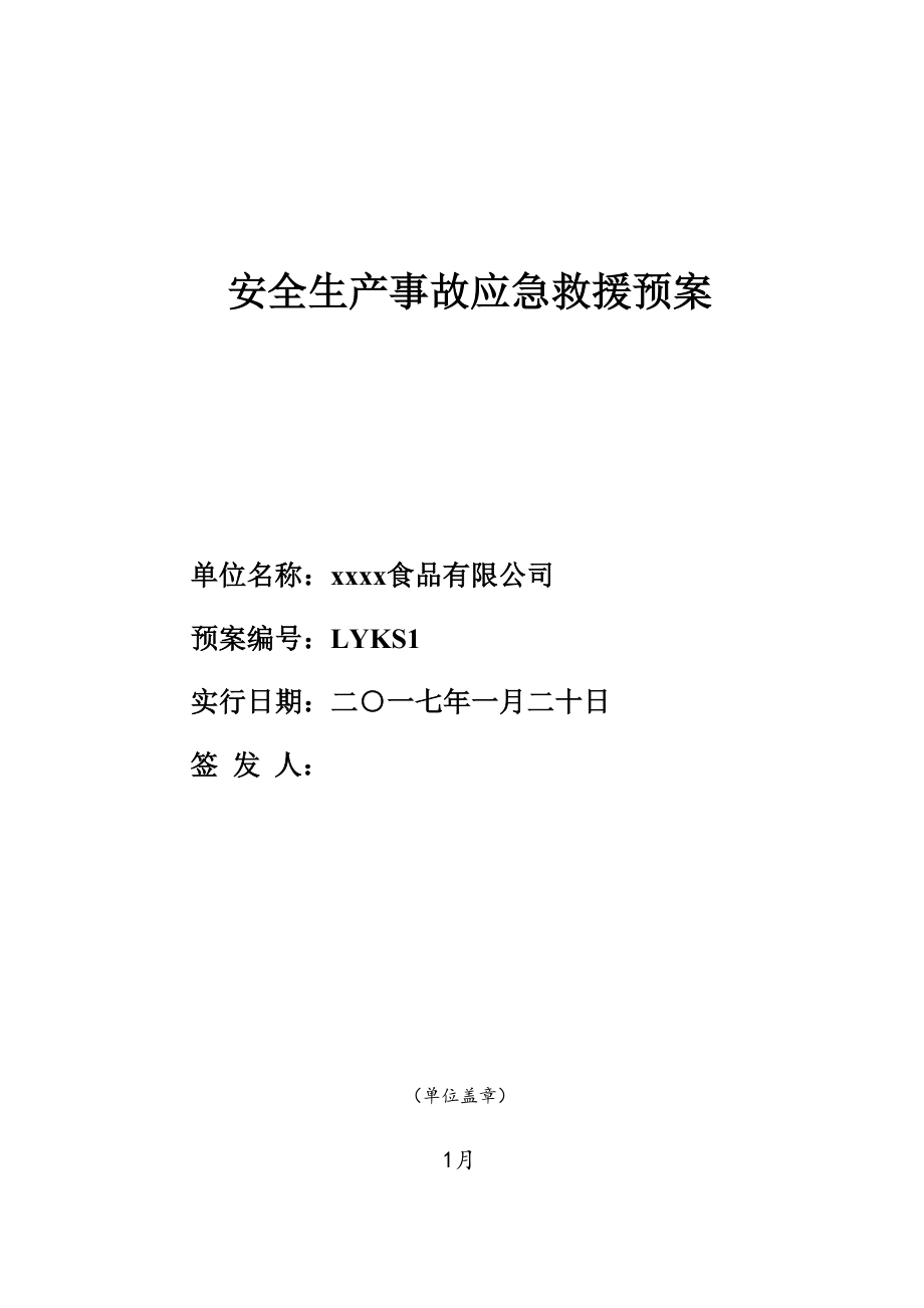 应急全新预案结合公司名称人员及公司概况等进行修改_第1页