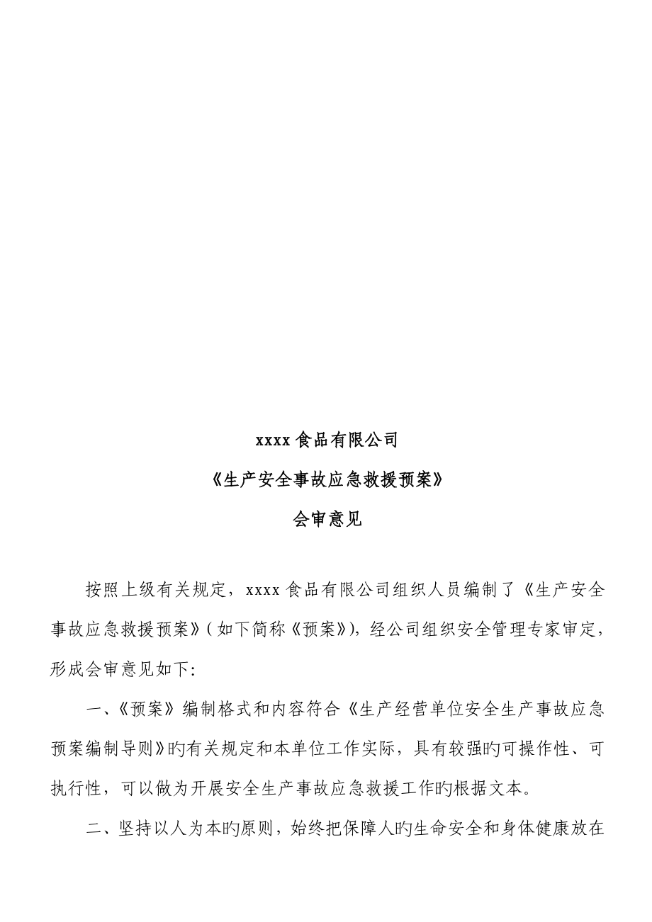 应急全新预案结合公司名称人员及公司概况等进行修改_第4页