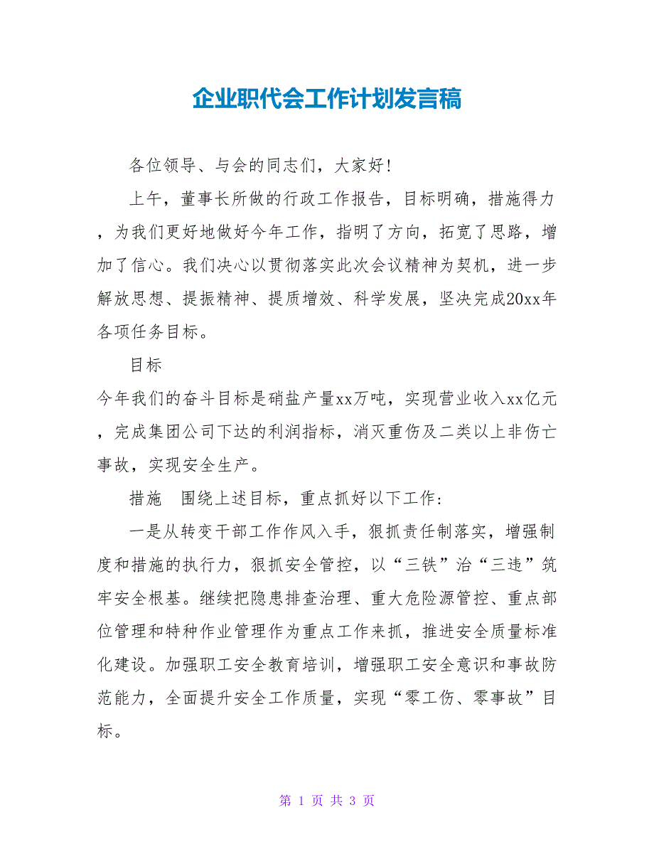 企业职代会工作计划发言稿_第1页