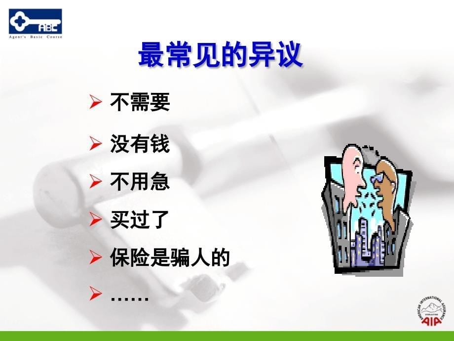 异议处理话术技巧友邦保险营销员基础培训课程模板课件演示文档资料_第5页