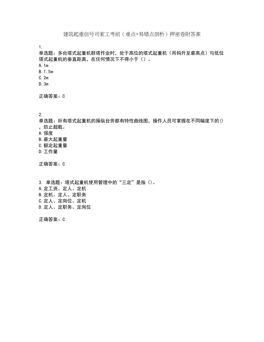 建筑起重信号司索工考前（难点+易错点剖析）押密卷附答案81_第1页