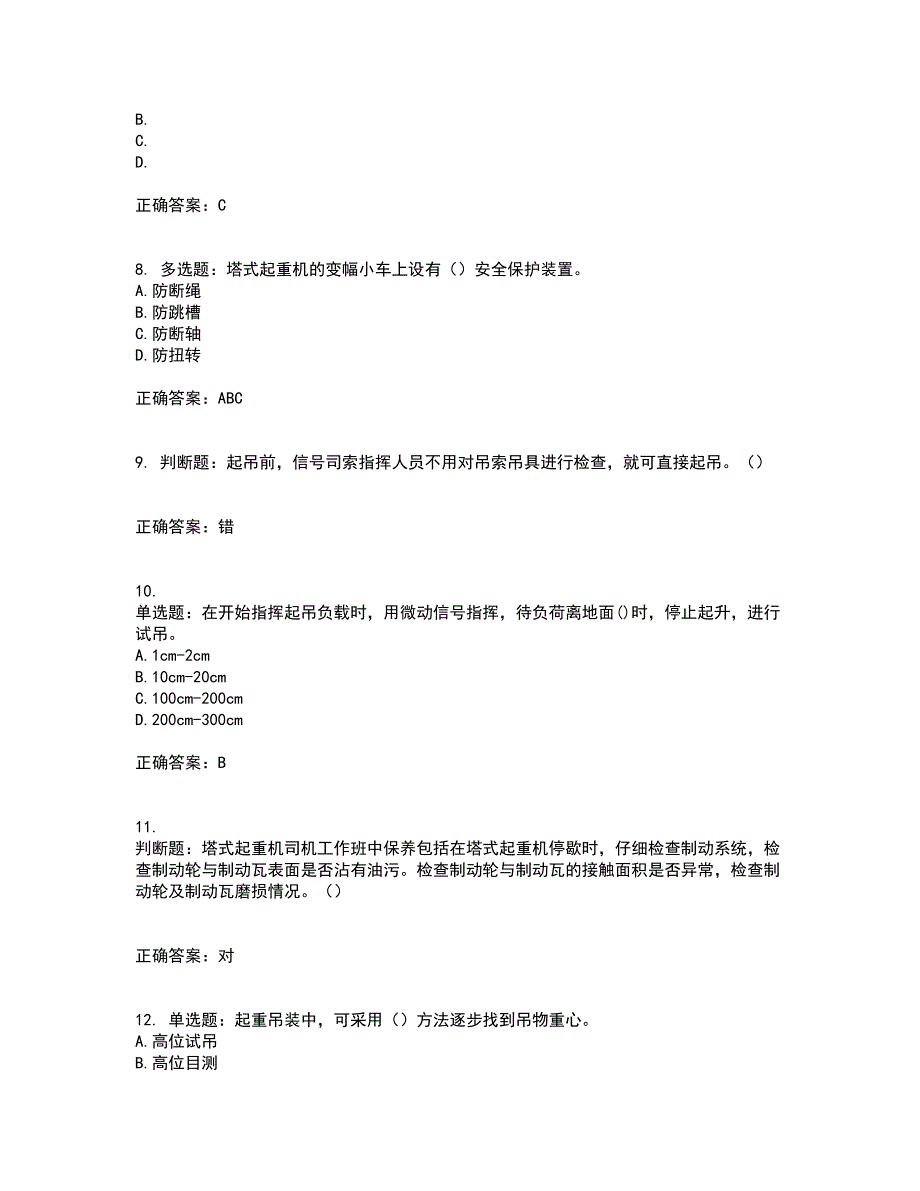 建筑起重信号司索工考前（难点+易错点剖析）押密卷附答案81_第4页