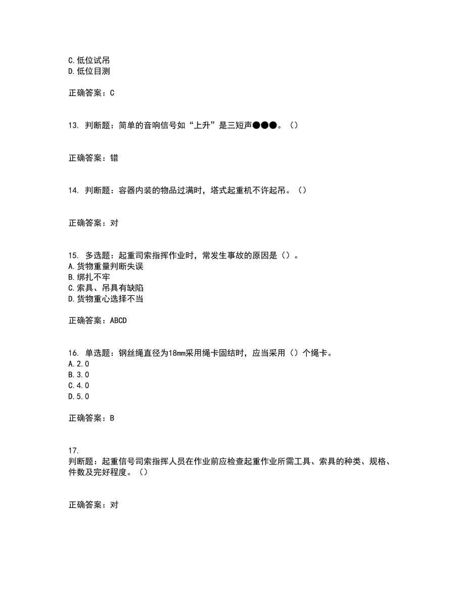 建筑起重信号司索工考前（难点+易错点剖析）押密卷附答案81_第5页