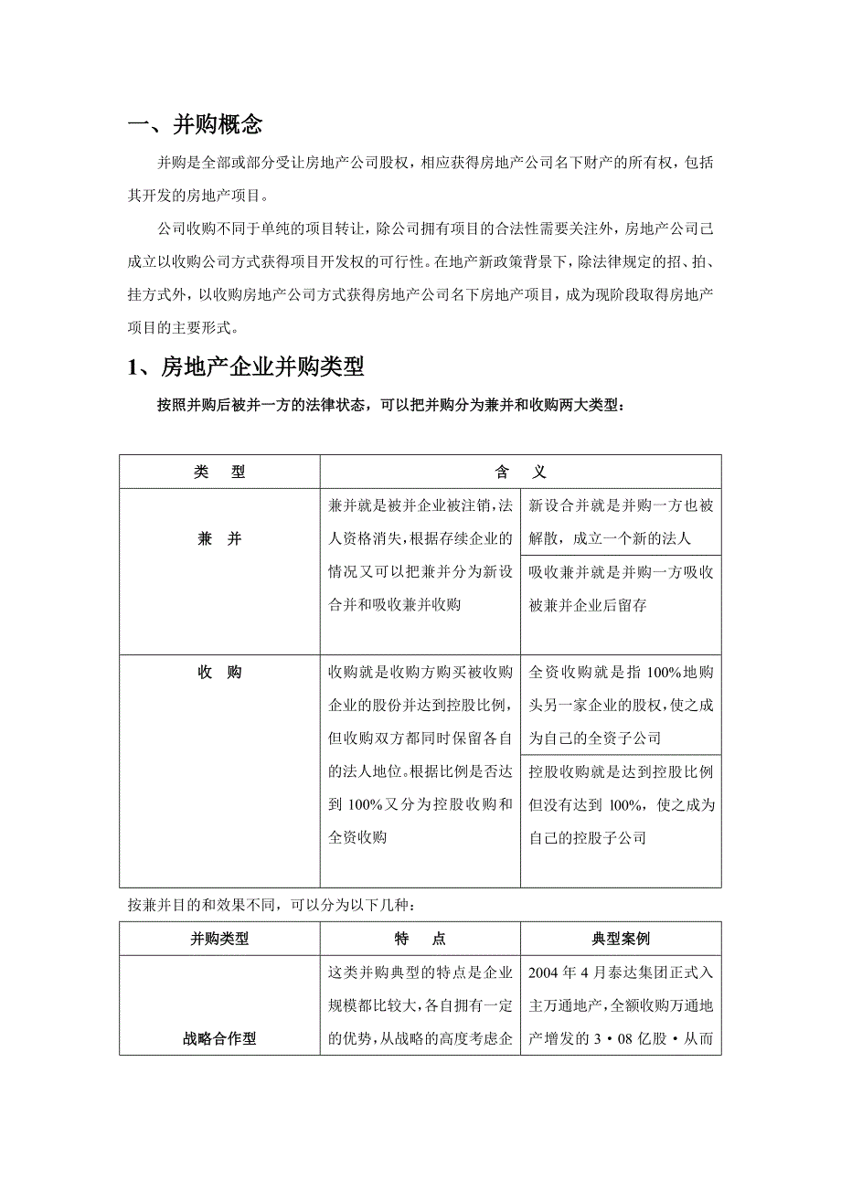 报告4-企业并购的牵手规则——房地产企业并购融资策略_第3页