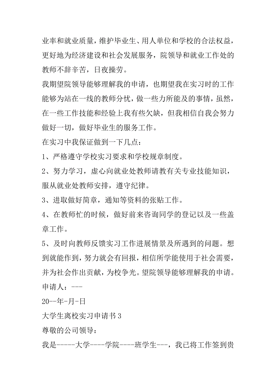 2023年大学生离校实习申请书_第3页