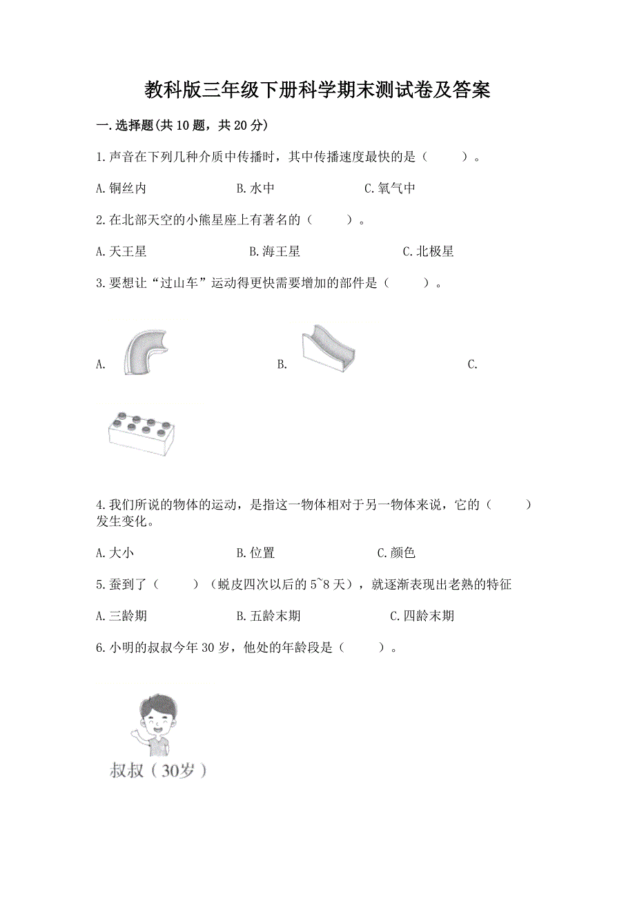 教科版三年级下册科学期末测试卷加答案(突破训练).docx_第1页