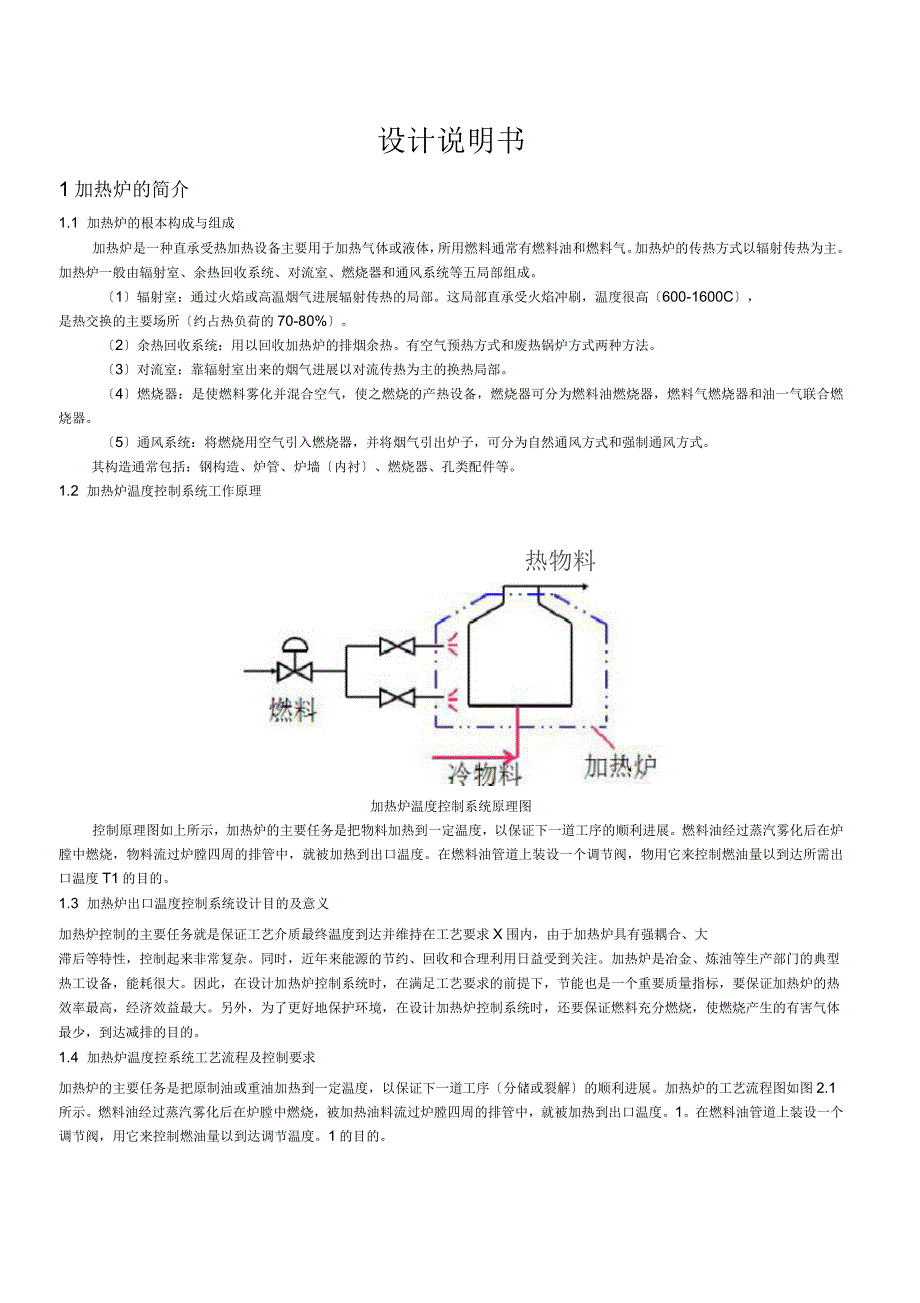 加热炉温度串级控制系统说明书_第1页